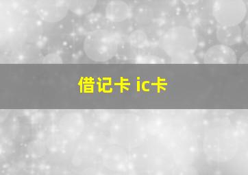 借记卡 ic卡